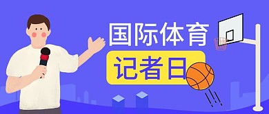 蓝色扁平卡通国际体育记者日