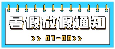 商务简约暑假放假通知