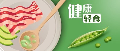 公众号封面手绘健康轻食青豆减脂食物牛油果