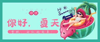 夏天来了公众号首图