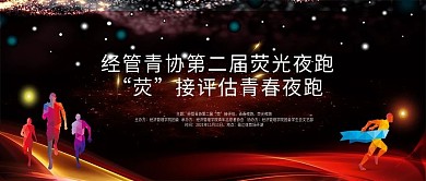 大气荧光夜跑公众号封面