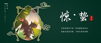 惊蛰二十四节气新媒体公众号封面