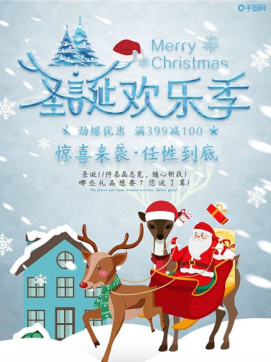 惊喜来袭任性到底圣诞节麋鹿海报设计