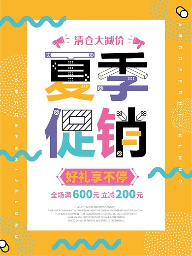 黄色波普风创意字体夏季清仓促销海报