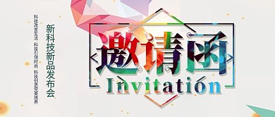 公众号封面邀请函