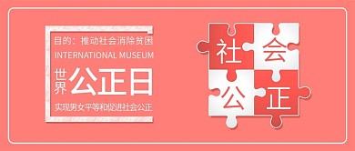 原创简约世界社会公正日背景配图