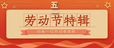 劳动节公众号封面