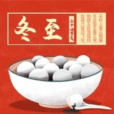 冬至二十四节气微信公众号配图次图