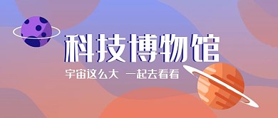 微信公众号封面科技博物馆banner