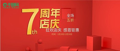 周年店庆红色喜庆公众号封面