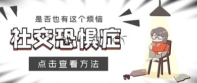 极简烦恼社交恐惧症