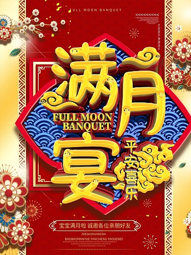 原创红色喜庆满月宴宣传海报