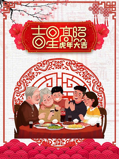 吉星高照新年海报