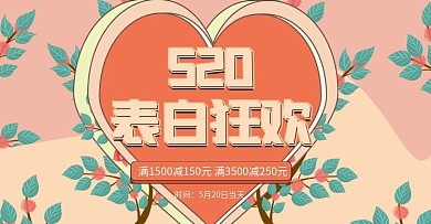 橘红色手绘简约空间520表白季化妆品海报