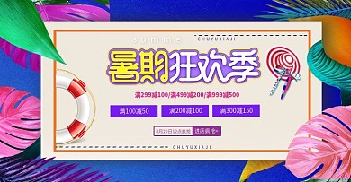 夏季促销活动banner海报