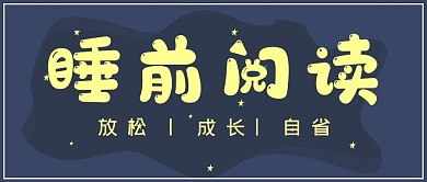 简约书籍阅读睡前阅读