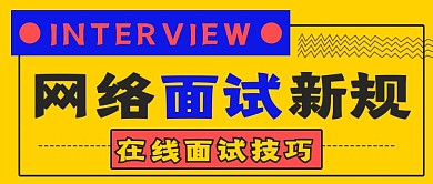 简约商务网络面试
