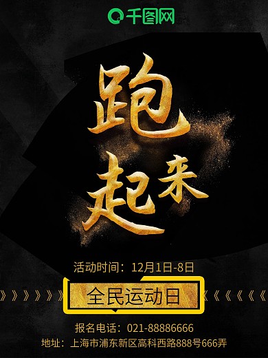 黑色简约全民运动宣传海报