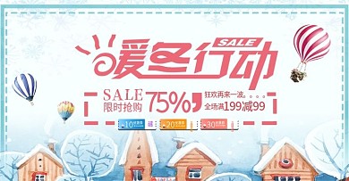冬季促销活动首页海报