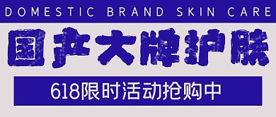 复古促销国产大牌护肤