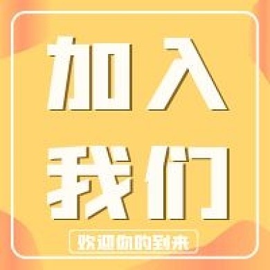 新媒体用图公众号次图加入我们