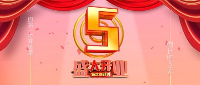 手机用图倒计时盛大开业