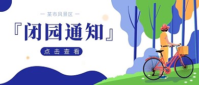 地区公园闭园通知公众号封面