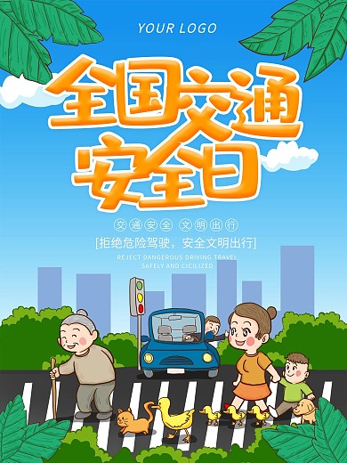 全国交通安全日宣传海报