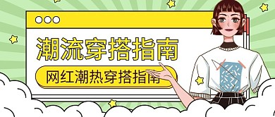 夏日穿搭指南公众号首图
