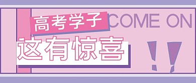 高考加油惊喜清新配色微信公众号封面