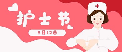 护士节卡通医疗爱心健康公众号封面