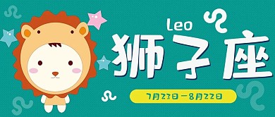 狮子座十二星座卡通可爱简约清新公众号封面