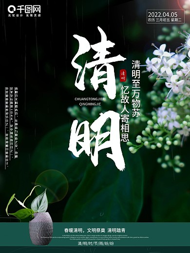 4月热点 清明节 传统 节日海报 简约风