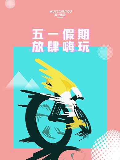原创五一游玩海报