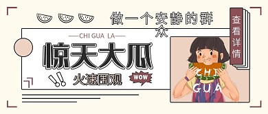 卡通在线吃瓜公众号封面首图