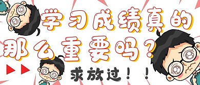 学习压力求放过娱乐封面