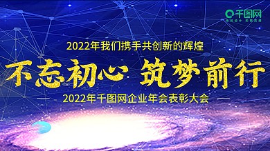 2021年企业科技年会展板