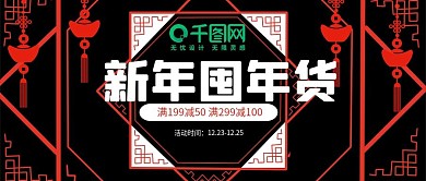 立体喜庆红黑色年货节公众号封面模板