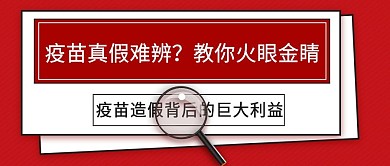医疗疫苗造假 公众号首图