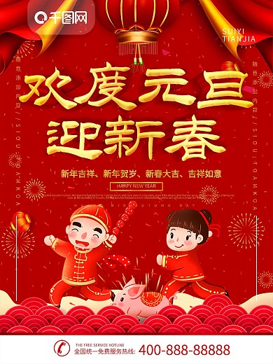 红色喜庆元旦海报