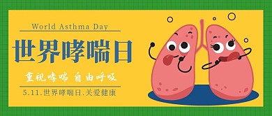 世界哮喘日节日宣传公主号首图