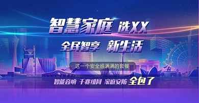 电商紫色智慧生活互联网banner