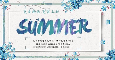 小清新夏季促销首页banner海报