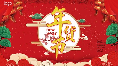 新年货节促销展板