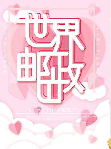 微立体纸片风粉色世界邮政日海报