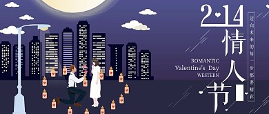 情人节公众号封面夜色月亮浪漫求婚
