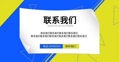 联系我们客服链接海报