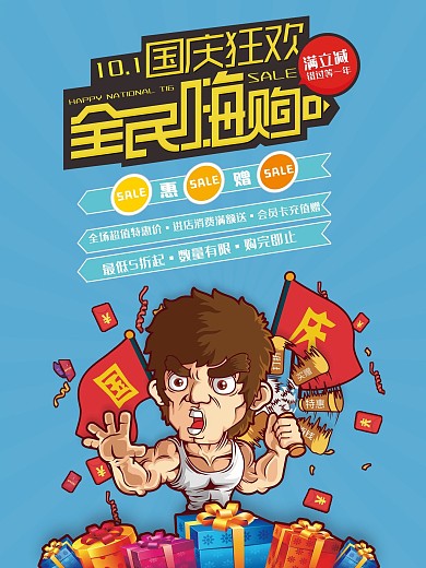 国庆节全民嗨购促销海报