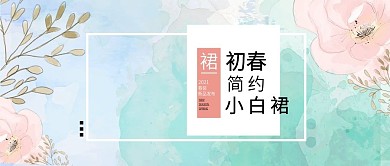 简约风淘宝春季新品上市公众号封面