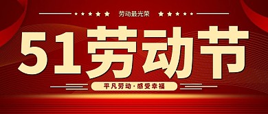 五一劳动节宣传红色新媒体公众号封面
